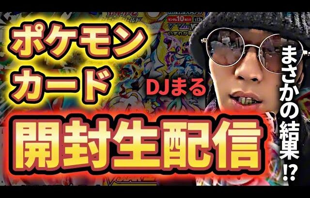 【ポケカ開封】プレゼントBOXに入ってたポケモンカードを開封するDJまる【TikTokライブ】