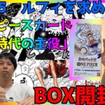 【開封】ワンピースカード「新時代の主役」BOX開封でGEAR5ルフィを狙い撃ち〜