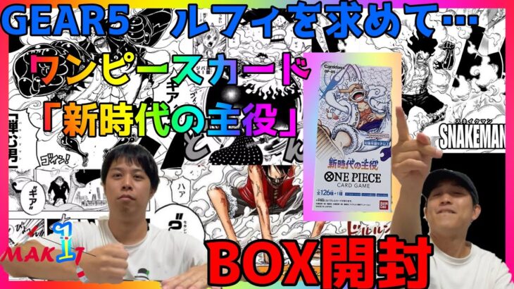 【開封】ワンピースカード「新時代の主役」BOX開封でGEAR5ルフィを狙い撃ち〜