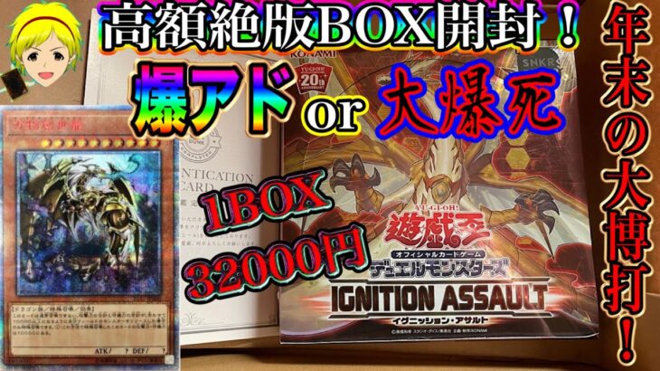 【遊戯王】年末に大勝負!!絶版高額BOX開封！【IGNITION ASSAULT】で万物ぶち抜きチャレンジ！