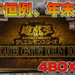 【遊戯王／BOX開封】数々のカッコいいカードを狙って年末箱を開封した結果【QUARTER CENTURY DUELIST BOX】