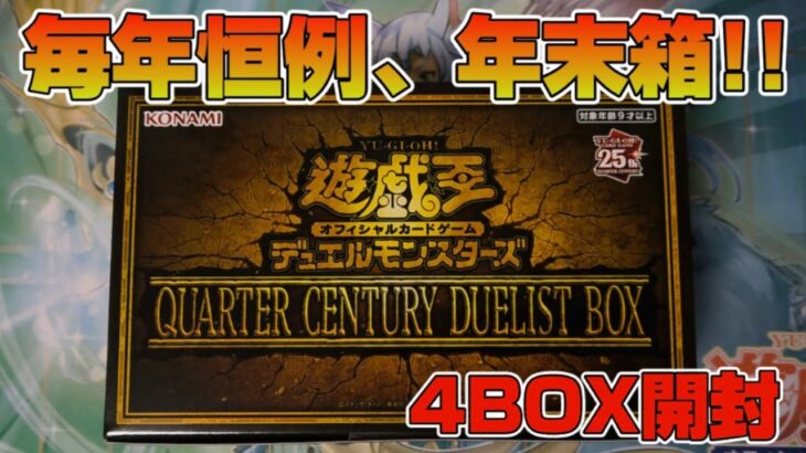 【遊戯王／BOX開封】数々のカッコいいカードを狙って年末箱を開封した結果【QUARTER CENTURY DUELIST BOX】