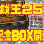 【遊戯王】にわか遊戯王好きが記念BOXを開封し勝利した結果【QuarterCenturyDuelistBOX】