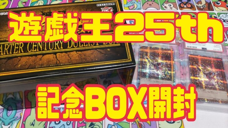 【遊戯王】にわか遊戯王好きが記念BOXを開封し勝利した結果【QuarterCenturyDuelistBOX】