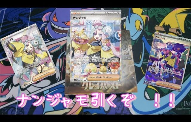 【ポケモンカード】クレイバーストBOX開封！！シャイニートレジャーex引けないから、クレイバーストでなら引けるはず！！