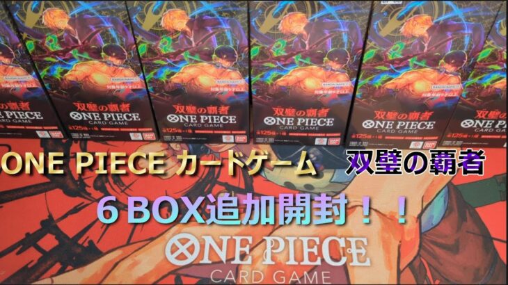 ワンピースカード双璧の覇者６BOX開封してみた！！！！！#onepiece #ワンピースカード #開封動画 #カートンパイレーツ