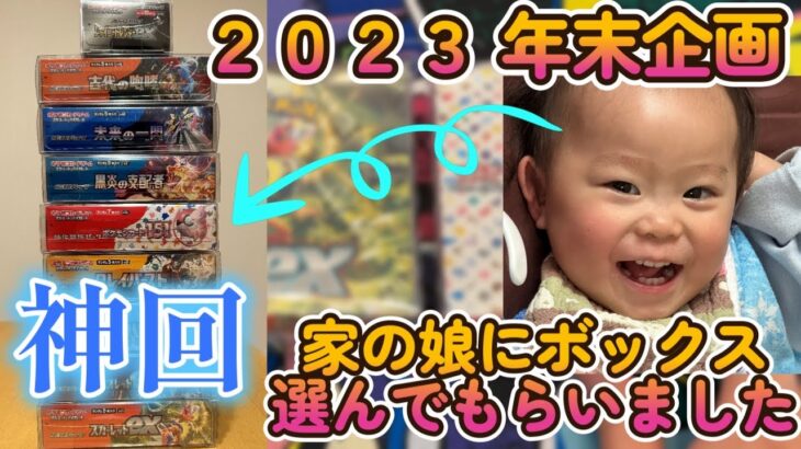 【神回】２０２３年末企画！ポケカボックス開封！家の娘に開封するBox選んでもらったら神引きした件について　　 #ポケカ #ポケモンカード #ポケモンカード151 #ポケカ151