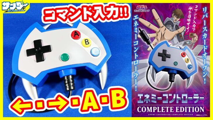 【#遊戯王】コマンド入力で海馬のボイスを再生せよ!!「エネミーコントローラー COMPLETE EDITION」【#開封】