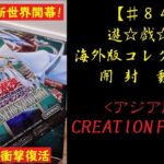 【遊戯王】英語版(アジア版) CREATIONPACK01 1BOX 開封動画【♯84】