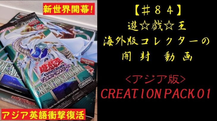 【遊戯王】英語版(アジア版) CREATIONPACK01 1BOX 開封動画【♯84】