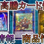 【遊戯王】新イベント情報！CS情報！高騰カード！今週の最新遊戯王情報まとめてお伝えします！12 月8日