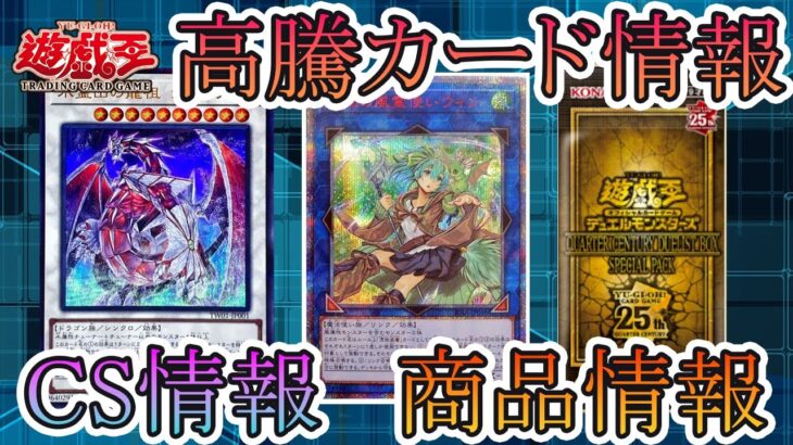 【遊戯王】新イベント情報！CS情報！高騰カード！今週の最新遊戯王情報まとめてお伝えします！12 月8日