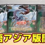 【遊戯王】新展開！英語アジア版「Creation Pack01」を開封！ Yugioh Creationpack01 Box Opening!