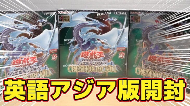 【遊戯王】新展開！英語アジア版「Creation Pack01」を開封！ Yugioh Creationpack01 Box Opening!