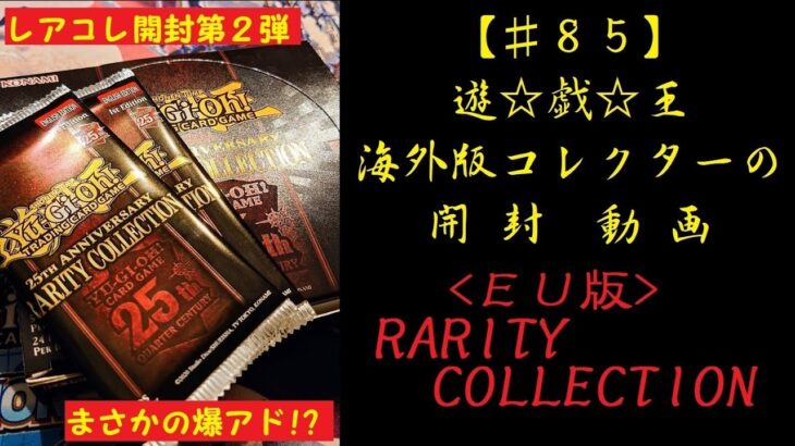 【遊戯王】英語版(EU版) RARITY COLLECTION 1BOX 開封動画【♯85】