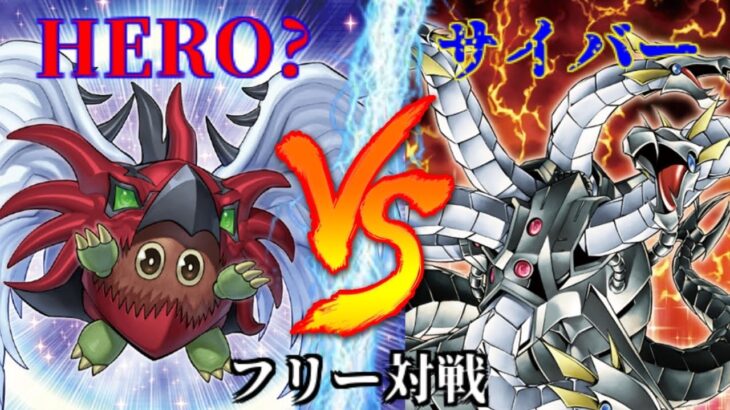 [#遊戯王]卒業デュエル再び!!ハネクリボーがHEROに!?”HERO”VS”サイバー” フリー対戦vol.282 [#バズデュエル]