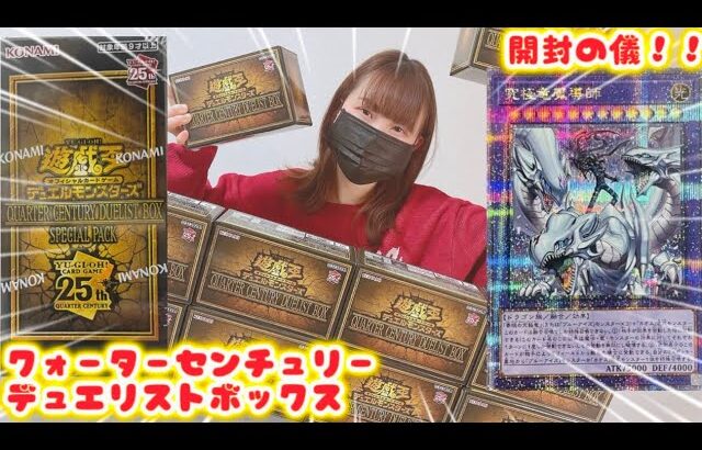 【LRのエンタメ】遊戯王クォーターセンチュリーデュエリストボックスを5BOX開封してみた！！［QUARTER CENTURY DUELIST BOX］　#遊戯王  #yugioh  #開封