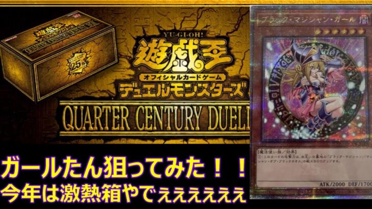 [遊戯王OCG]クォーターセンチュリーデュエリストボックスを開封してみたんな！