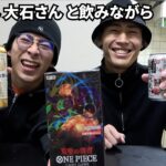 【開封】大石さんと酒飲みながら新弾開けたよ【ONE PIECEカード】【ワンピースカードゲーム】