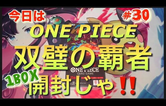 ワンピースカードゲーム  #ONE PIECE #双璧の覇者開封 #ゾロ #サンジ #ウタ#ヤマト #レイジュ #モリア #最新弾 #1BOX開封 #30