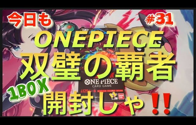 ワンピースカードゲーム  #ONE PIECE #双璧の覇者開封 #ゾロ #サンジ #ウタ#ヤマト #レイジュ #モリア #最新弾 #1BOX開封 #31