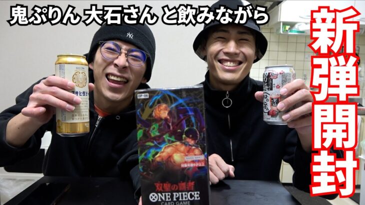 【開封】大石さんと酒飲みながら新弾開けたよ【ONE PIECEカード】【ワンピースカードゲーム】