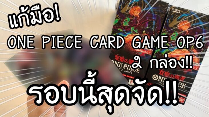 แก้มือ ONE PIECE CARD GAME OP6 2 กล่อง! รอบนี้สุดจัดจัด!! ワンピースカード第六弾 双璧の覇者 開封 | NKinJapan