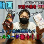 【開封動画】ONE-PIECEカード双璧の覇者＆新時代の主役クロスストア産BOX開封してみたら…