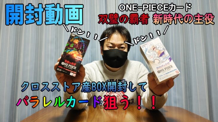 【開封動画】ONE-PIECEカード双璧の覇者＆新時代の主役クロスストア産BOX開封してみたら…