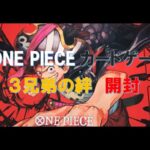 【ONE PIECE】ONE PIECEカードゲーム　３兄弟の絆　開封【開封】