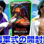 【開封】海軍大将の藤虎と緑牛が「ONE PIECEカード」の新弾を開封するようです【ONE PIECE】【ワンピース】