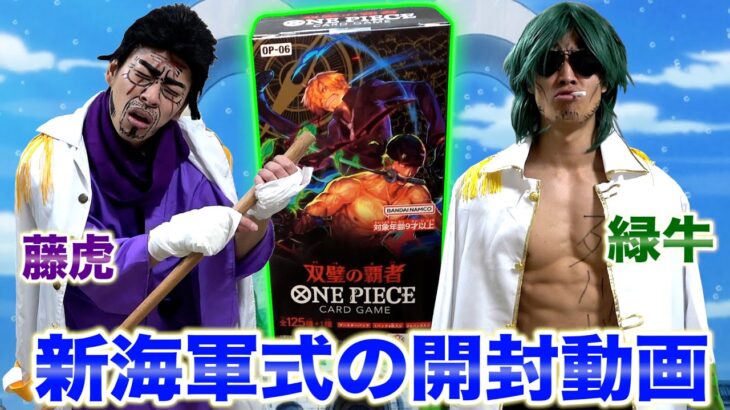 【開封】海軍大将の藤虎と緑牛が「ONE PIECEカード」の新弾を開封するようです【ONE PIECE】【ワンピース】