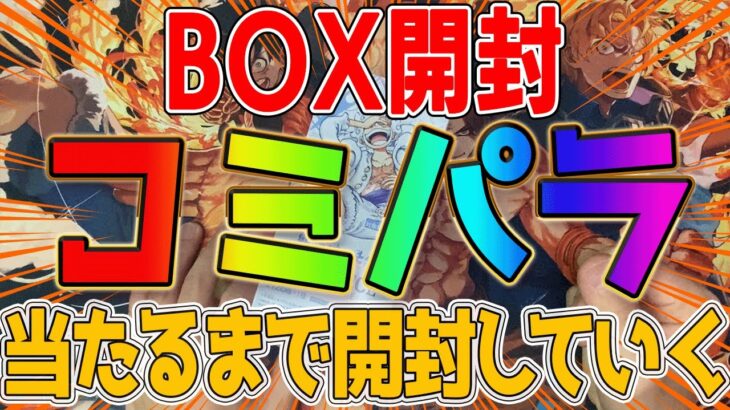 【ワンピースカード】コミパラ当たるまで開封していく！ 新時代の主役  ONEPIECE ニカ 三船長 【ワンピ】