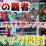 【ワンピカード】ONEPIECEカード最新弾『双璧の覇者』リベンジ回！