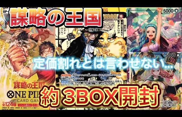 【ワンピース】ONEPIECEカード謀略の王国を約3BOX開封したらまさかの結果に！？