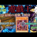 【遊戯王】年内最後の年末箱とPREMIUM PACK2024開封したら奇跡が起きた！