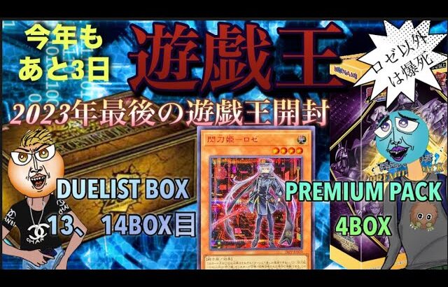 【遊戯王】年内最後の年末箱とPREMIUM PACK2024開封したら奇跡が起きた！