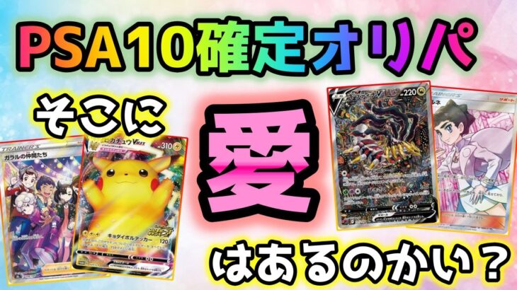 【ポケカ】最近流行りのPSA10確定の高額ポケカオリパを開封したら中々の修羅場が待っていた【ポケモンカードゲーム】