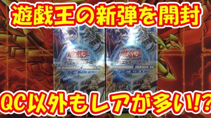 【遊戯王】最新弾 ＃ターミナルワールド　を開封！！今回はQC以外もレアが盛りだくさんな！？