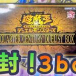 【遊戯王】QUARTER CENTURY DUELIST BOX 開封動画！