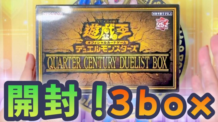 【遊戯王】QUARTER CENTURY DUELIST BOX 開封動画！