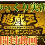 遊戯王QUARTER CENTURY DUELIST BOX 開封動画　ゆっくり実況