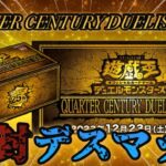【遊戯王】QUARTER CENTURY DUELIST BOX開封デスマッチ