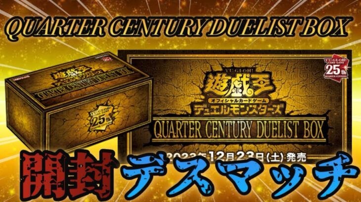 【遊戯王】QUARTER CENTURY DUELIST BOX開封デスマッチ