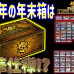 【遊戯王】今回年末箱は当たりかも!!【QUARTER CENTURY DUELIST BOX】を開封した結果……！