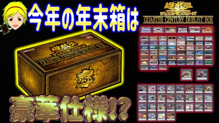 【遊戯王】今回年末箱は当たりかも!!【QUARTER CENTURY DUELIST BOX】を開封した結果……！