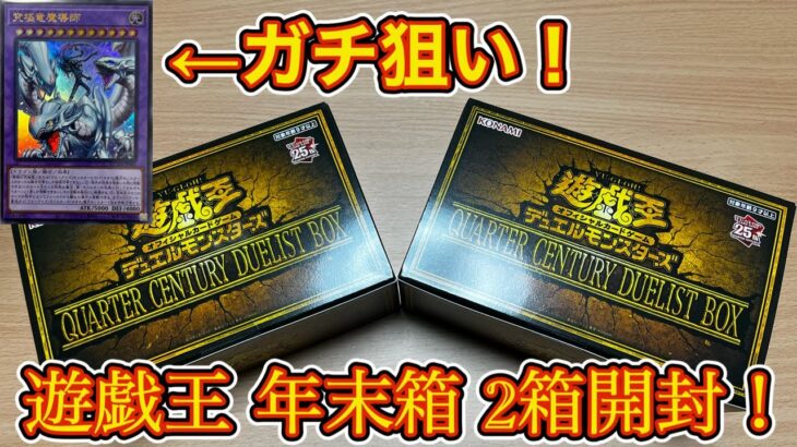 【遊戯王】年末箱ことQUARTER CENTURY DUELIST BOX  2箱開封してみた！ 全部がかっこよすぎるのだが！？