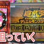 【遊戯王】QUARTER CENTURY DUELIST BOX開封～まさかのブラックマジシャンガールが！？～(茶番あり)