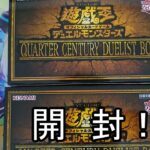 【遊戯王】QUARTER CENTURY DUELIST BOX 2箱開封