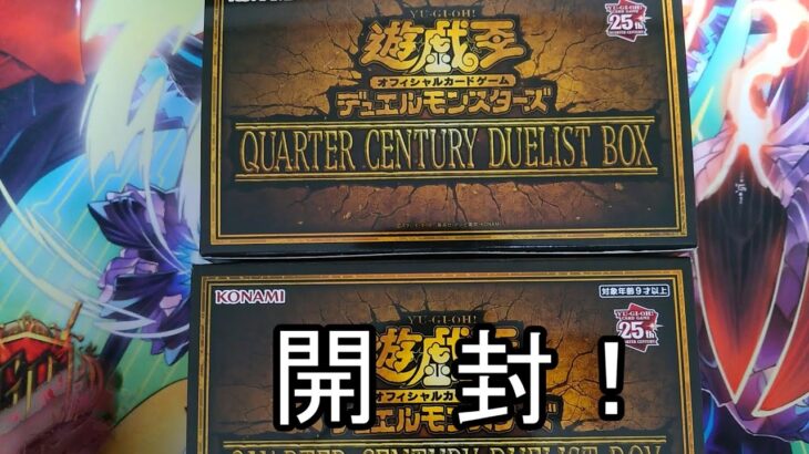 【遊戯王】QUARTER CENTURY DUELIST BOX 2箱開封